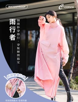 CORVIX 雨行者 疾速側開輕質機能雨衣(附收納袋)
