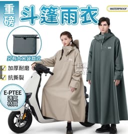 E-PTEE透氣材質 加大加長斗篷雨衣(隔日配達)