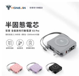 宏晉 全能旅充行動電源 V2 Pro 15000mAh(半固態電芯/台灣公司貨)