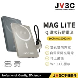 JV3C MAG Lite Qi 磁吸行動電源 5000/10000mAh(CCC認證)