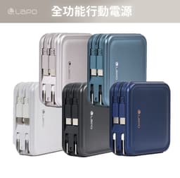 LaPO 第三代八合一無線快充行動電源
