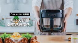 one-meter 4.5L 玻霸鍋 玻璃氣炸鍋